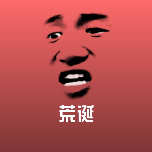 搞笑荒诞表情