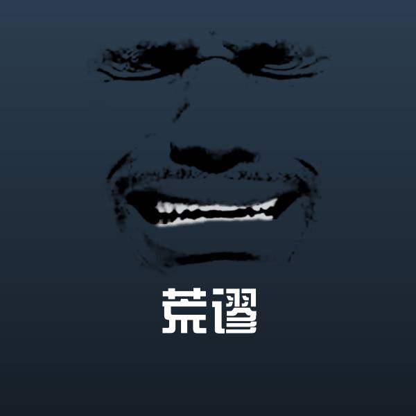 原创荒谬表情包