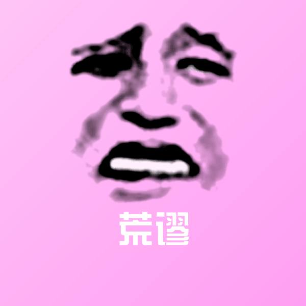 荒谬表情包