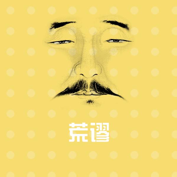 荒谬聊天表情