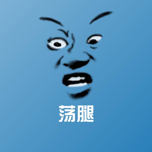 荡腿聊天表情 第1张
