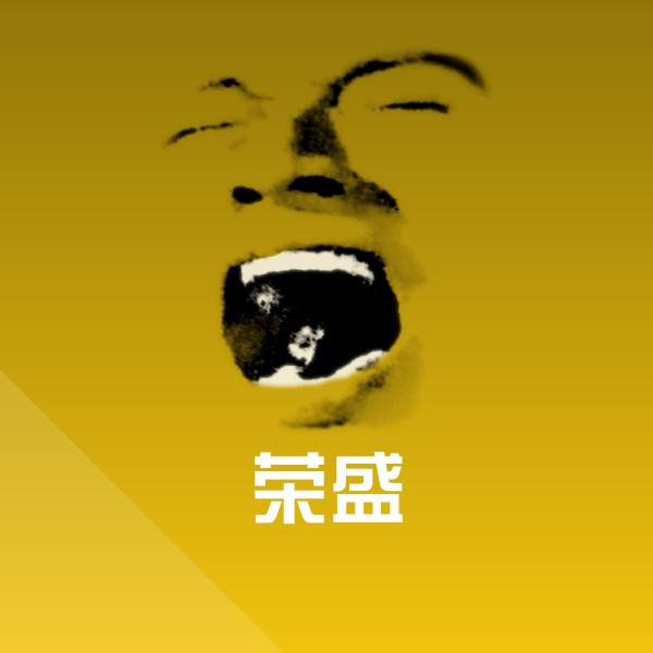 高清荣盛表情图片