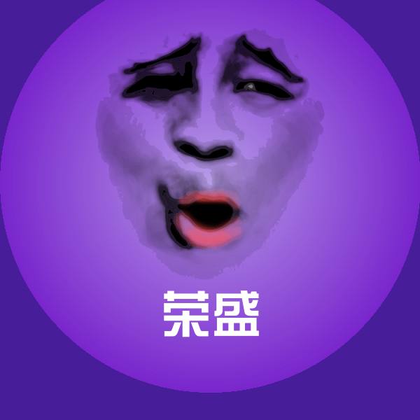 荣盛聊天表情