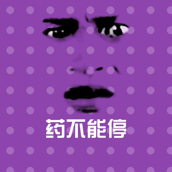 药不能停斗图图片