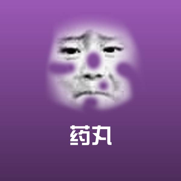 药丸沙雕表情包