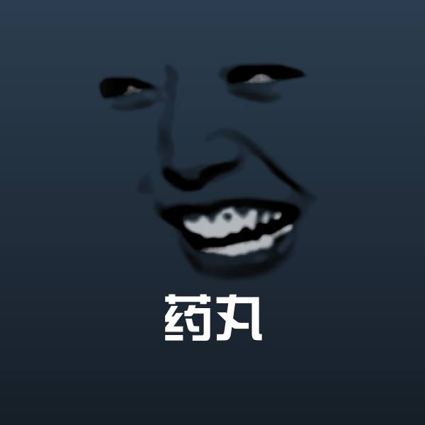 药丸表情包