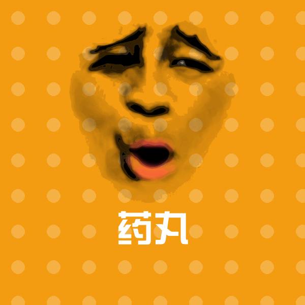 药丸聊天表情
