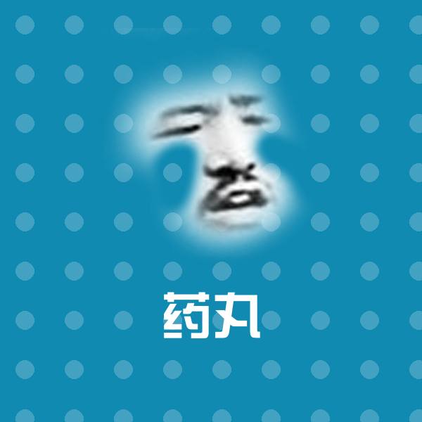 药丸聊天表情