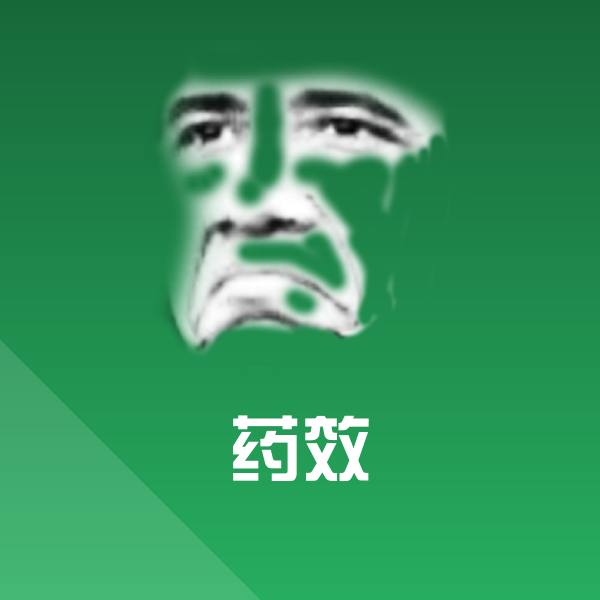 药效沙雕表情包