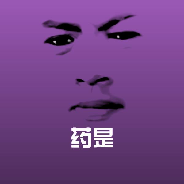 搞笑药是表情
