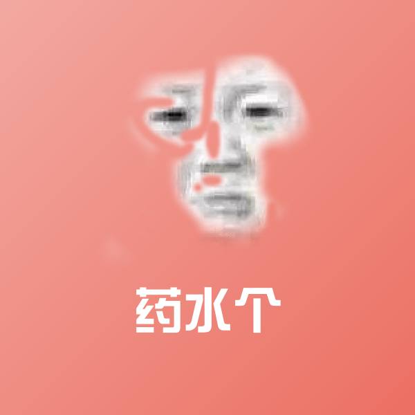 药水个斗图神器