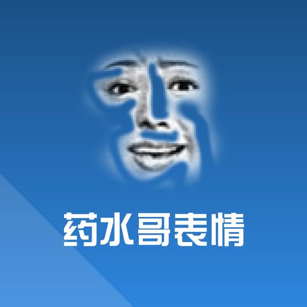 药水哥表情斗图图片