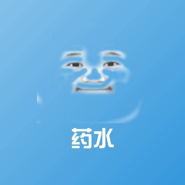 药水沙雕表情包