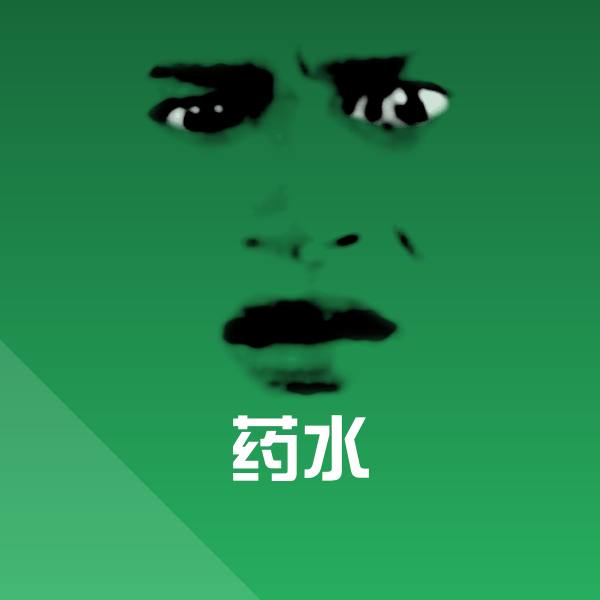 药水表情包