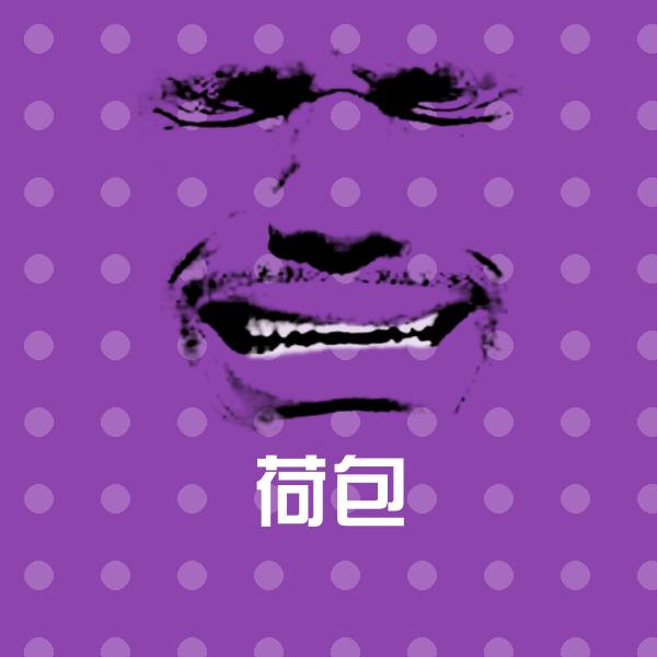 可爱荷包表情