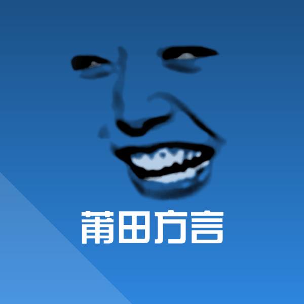 莆田方言聊天表情