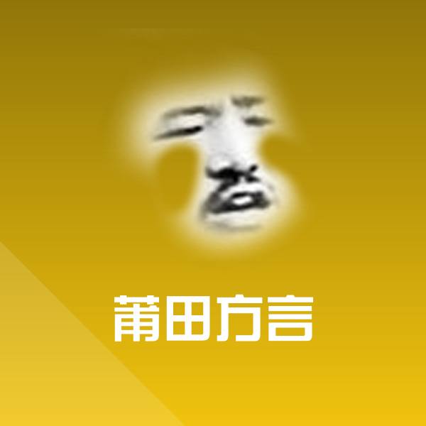 莆田方言聊天表情