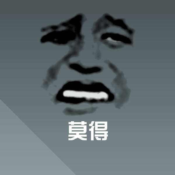 高清莫得表情图片