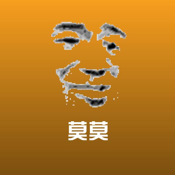 莫莫聊天表情