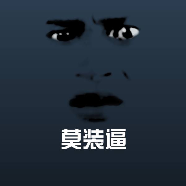 莫装逼斗图神器
