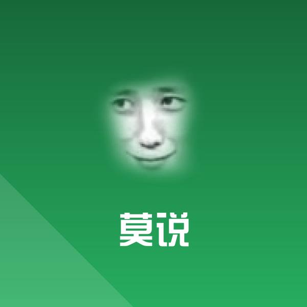 莫说沙雕表情包