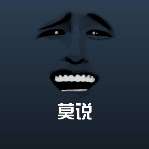 莫说表情包