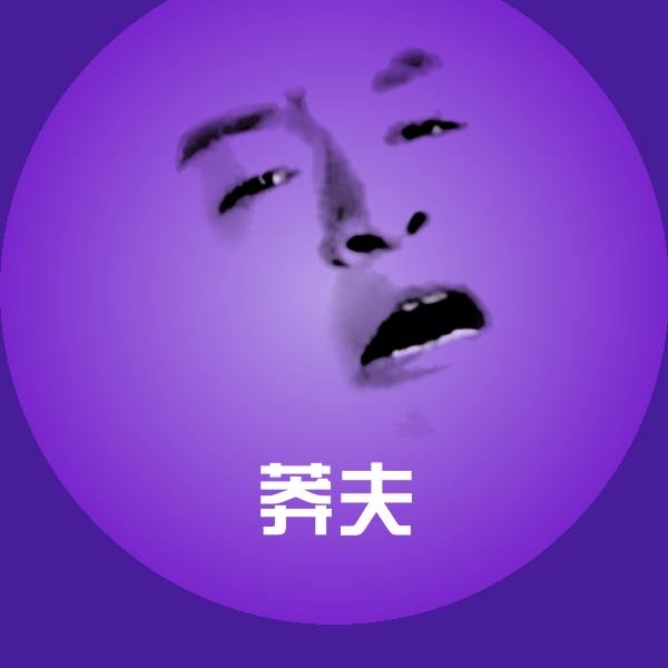 莽夫斗图图片