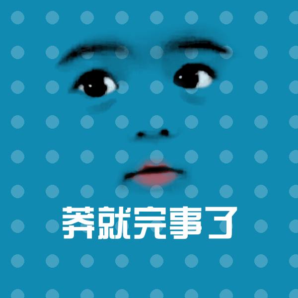 莽就完事了斗图图片
