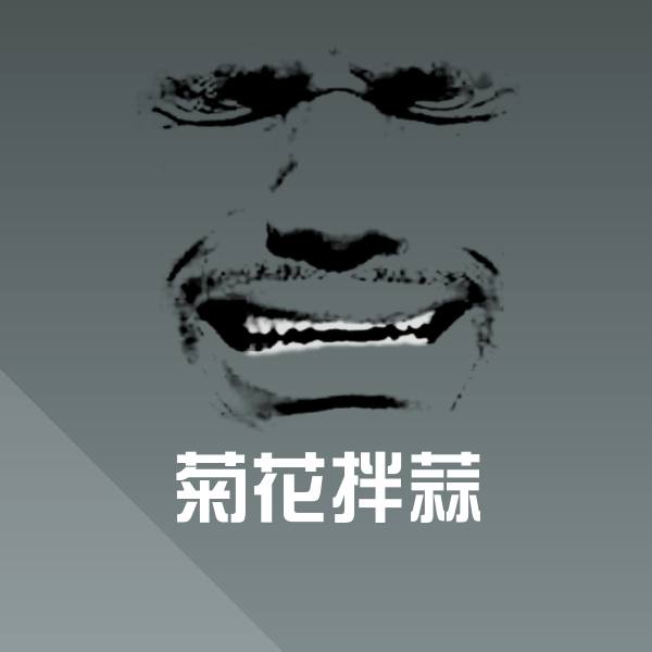 高清菊花拌蒜表情图片