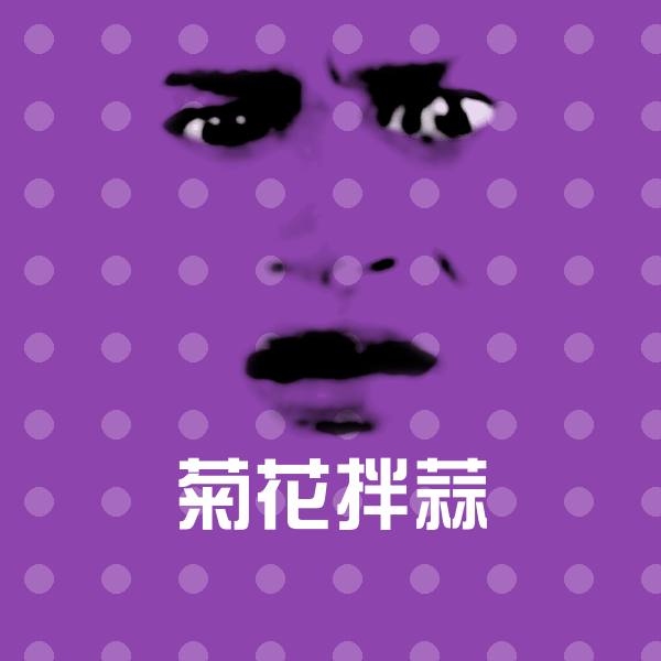 菊花拌蒜斗图图片