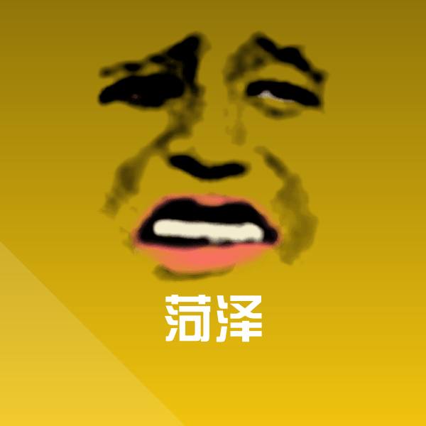 菏泽斗图神器