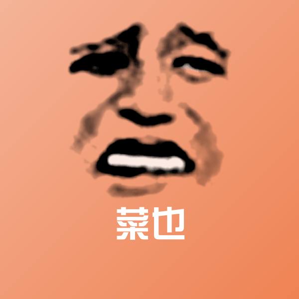 搞笑菜也表情