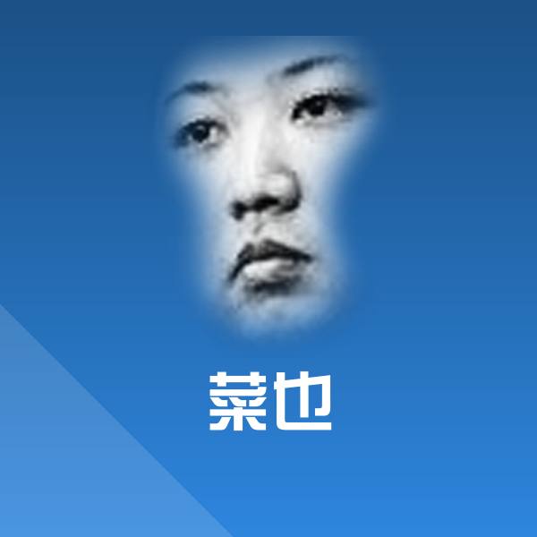 高清菜也表情图片