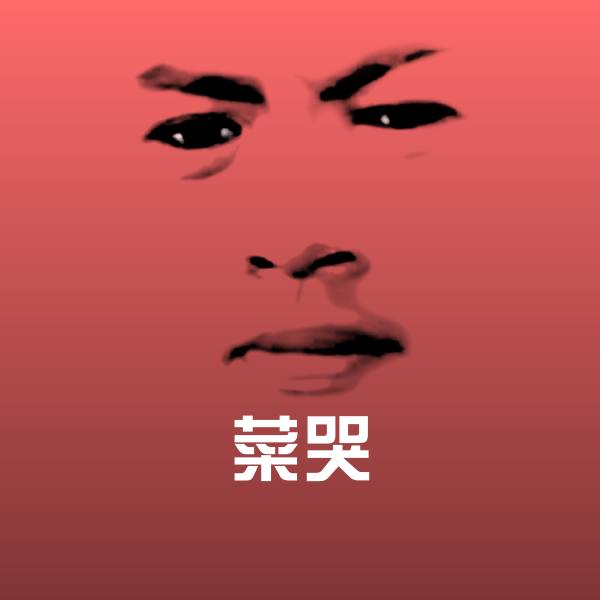 原创菜哭表情包