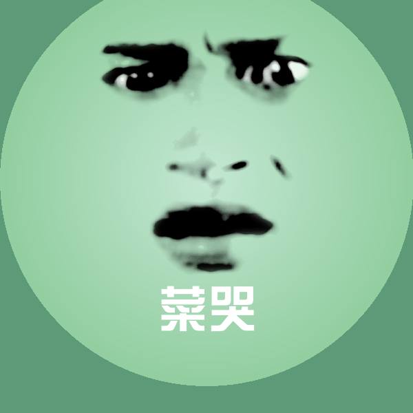 高清菜哭表情图片