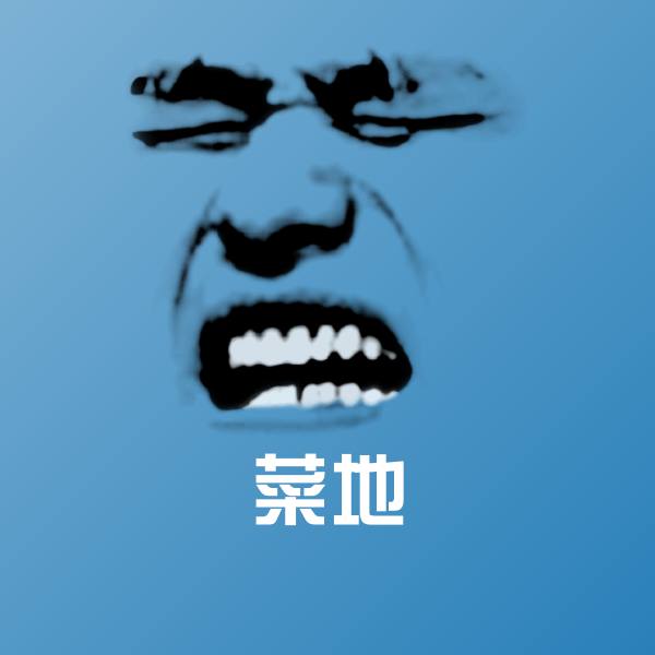可爱菜地表情
