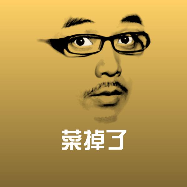 高清菜掉了表情图片