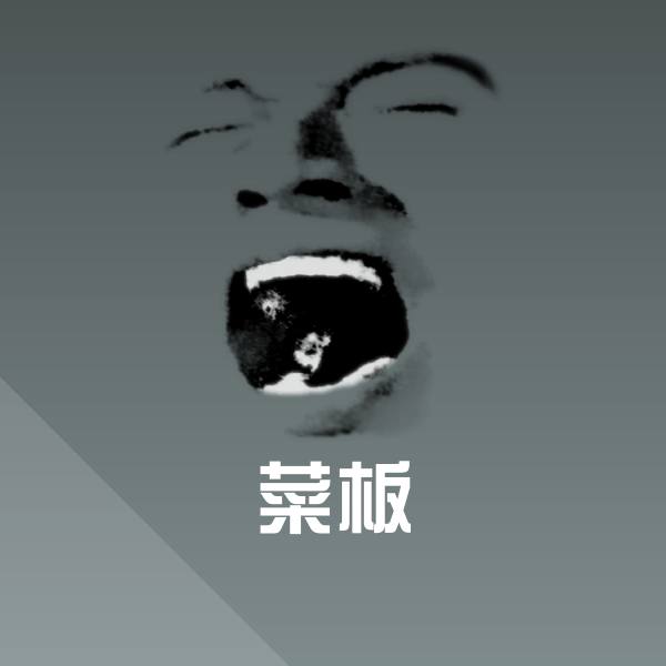 菜板斗图神器 第1张