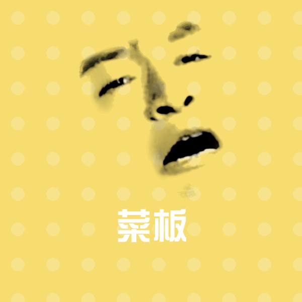 高清菜板表情图片