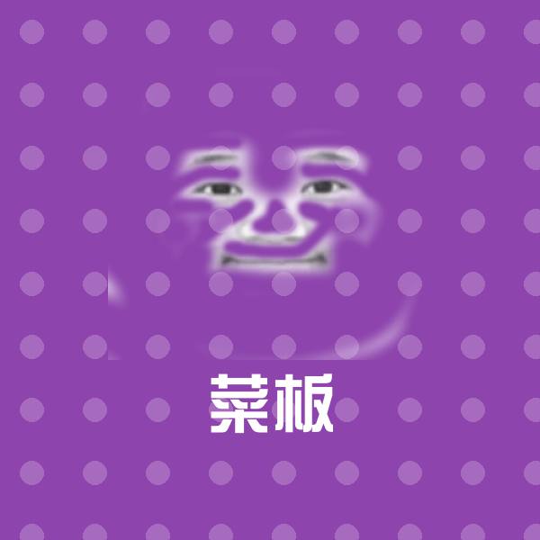 可爱菜板表情