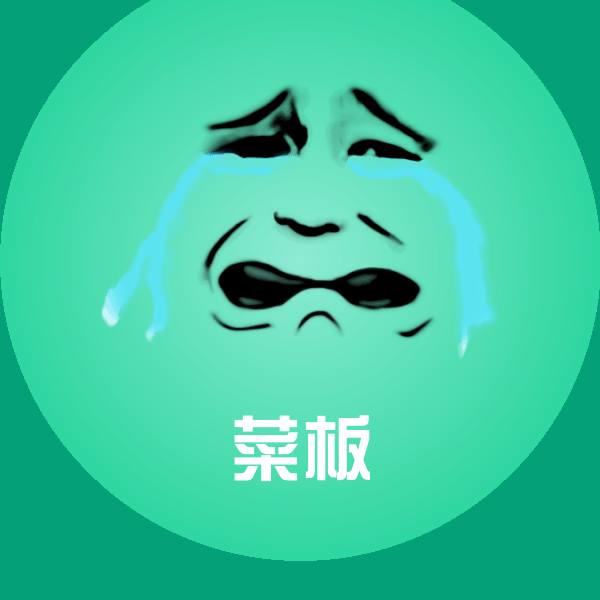 菜板表情包