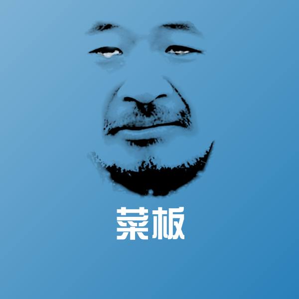 菜板微信表情包