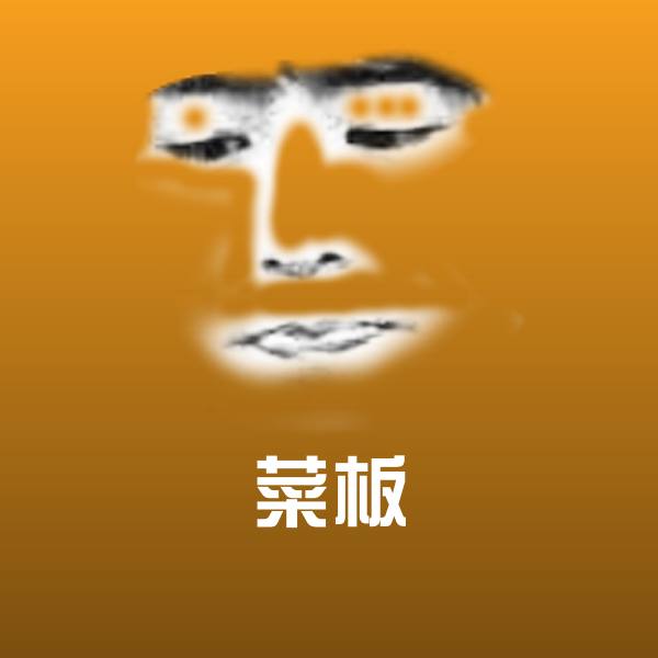 菜板沙雕表情包