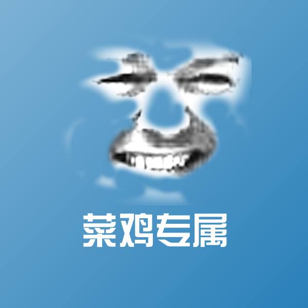 搞笑菜鸡专属表情