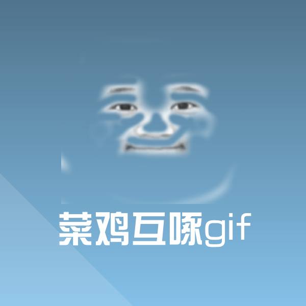 高清菜鸡互啄gif表情图片