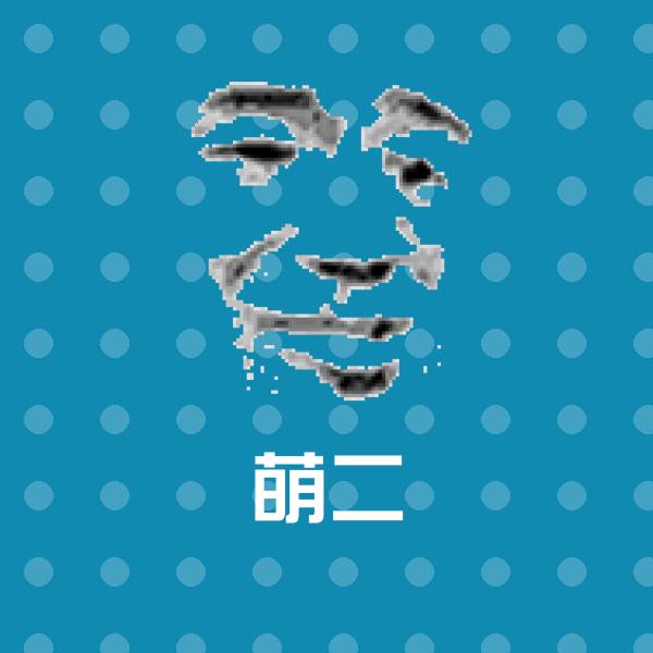 萌二聊天表情