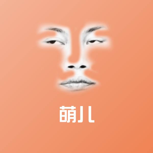 萌儿表情包