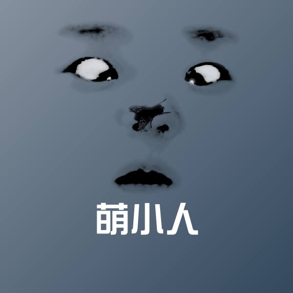 萌小人沙雕表情包
