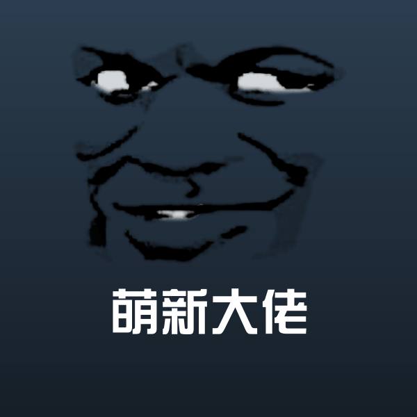 萌新大佬沙雕表情包