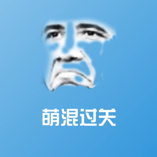 萌混过关表情包